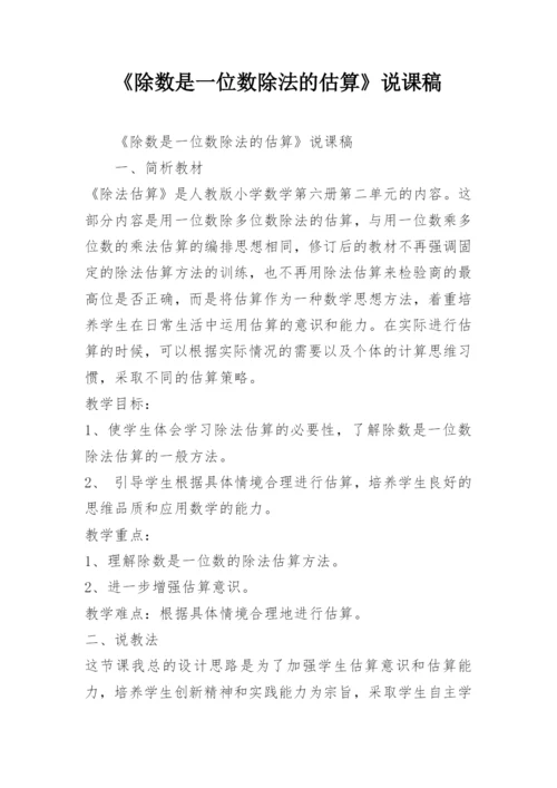 《除数是一位数除法的估算》说课稿.docx