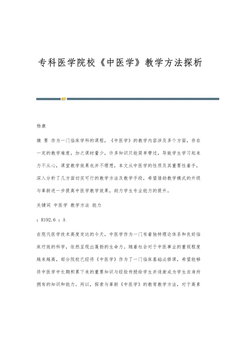 专科医学院校《中医学》教学方法探析.docx