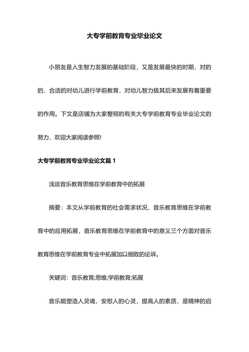 大专学前教育专业毕业论文