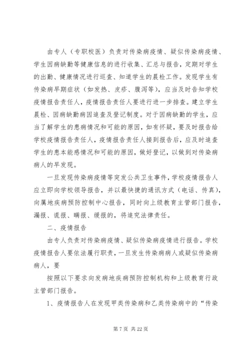 学校传染病防控措施与制度.docx