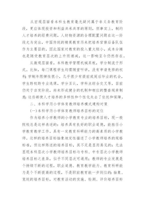 本科学历小学体育教师培养模式研究论文.docx