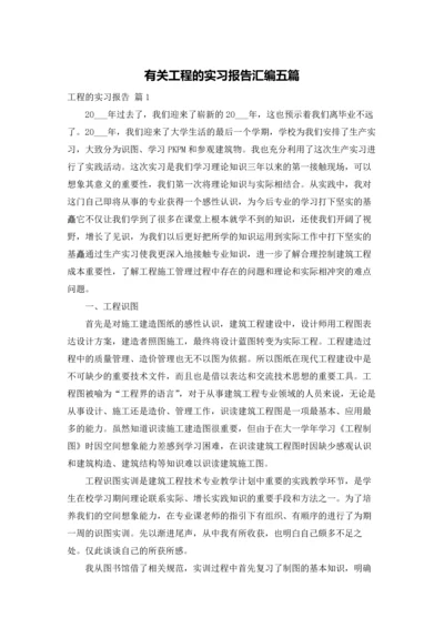 有关工程的实习报告汇编五篇.docx