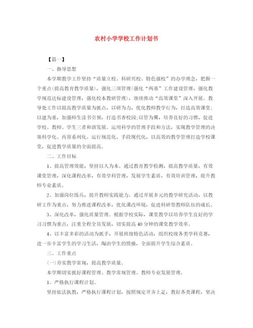 精编之农村小学学校工作计划书.docx