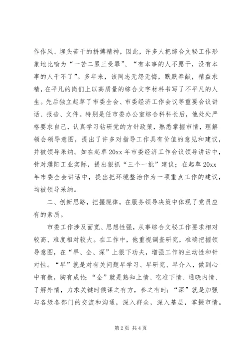 文秘工作优秀共产党员事迹材料 (2).docx