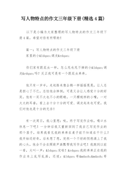 写人物特点的作文三年级下册(精选4篇).docx