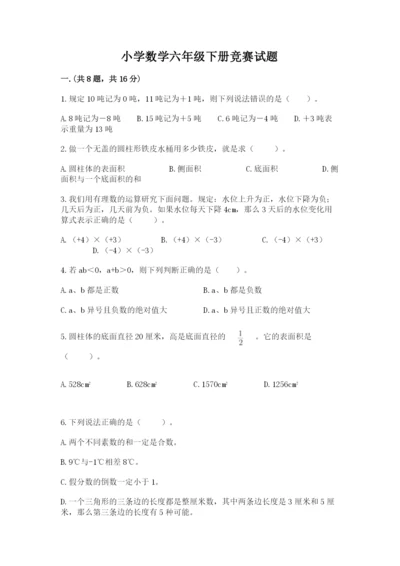 小学数学六年级下册竞赛试题及答案【全国通用】.docx