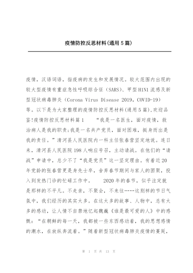 疫情防控反思材料(通用5篇).docx