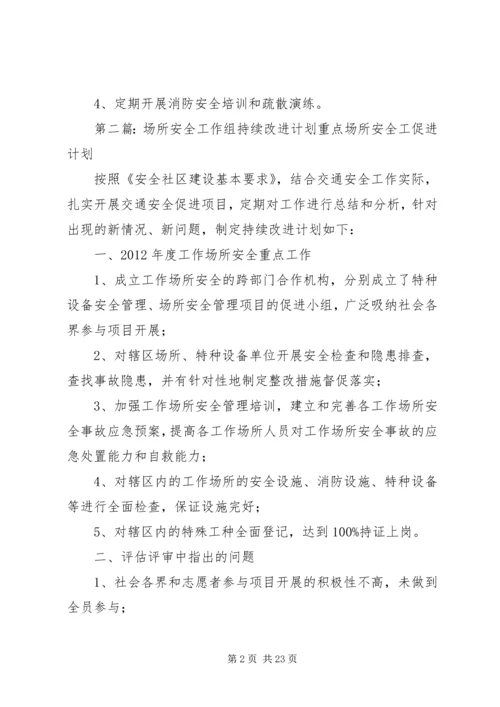 消防安全工作组持续改进计划.docx