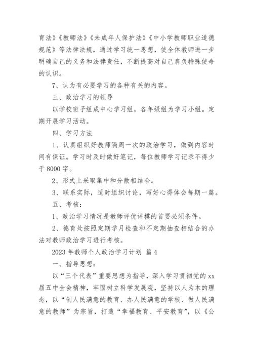 2023年教师个人政治学习计划.docx