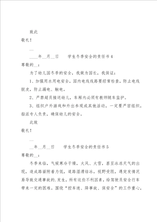 学生冬季安全的责任书5篇