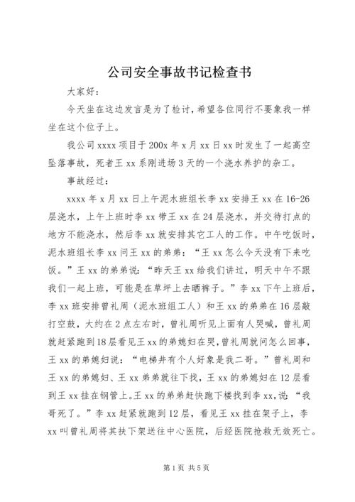 公司安全事故书记检查书.docx