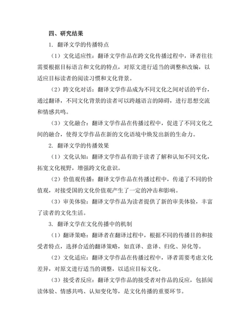 跨文化视野下的翻译文学与文化传播