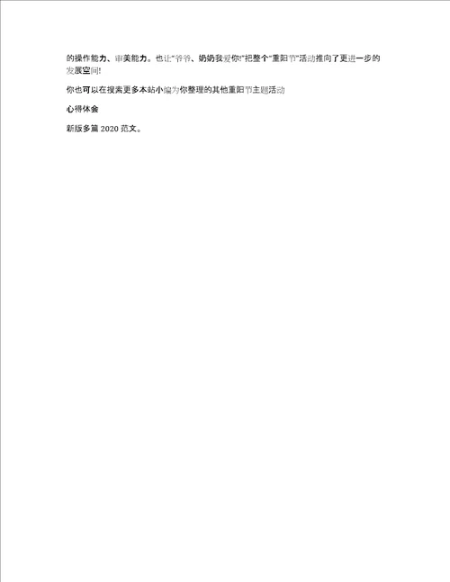 重阳节主题活动心得体会新版多篇2020共4364字