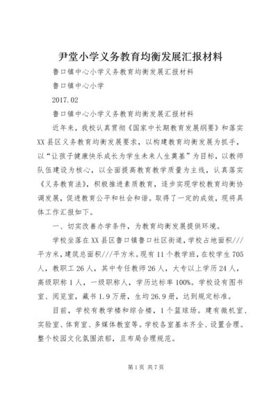 尹堂小学义务教育均衡发展汇报材料 (2).docx