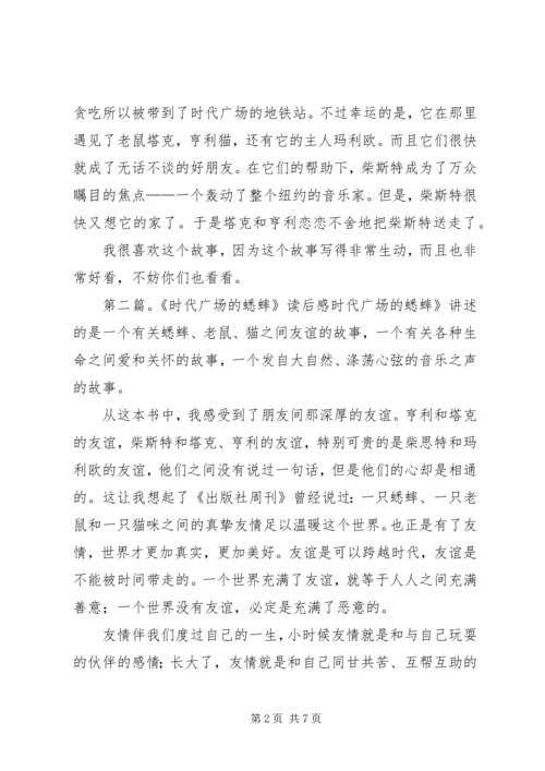 时代广场的蟋蟀读后感2篇[定稿].docx