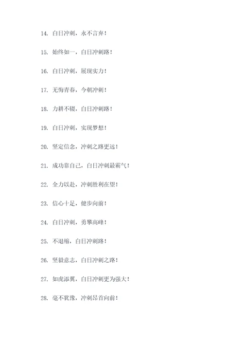 衡水中学白日冲刺口号霸气