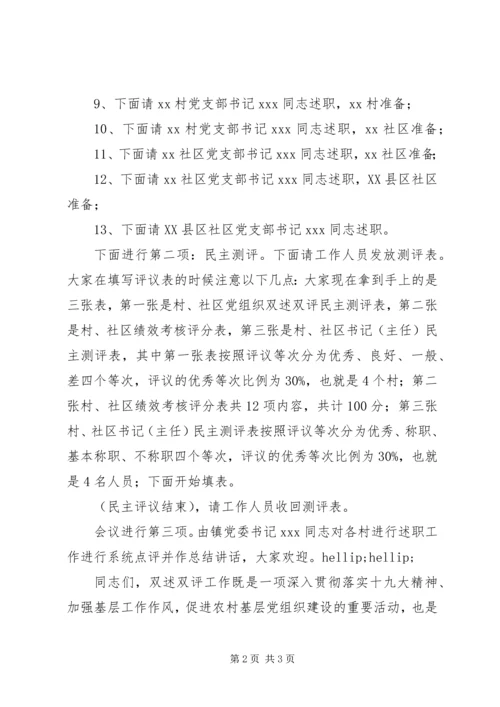 乡镇某年度村级党组织“双述双评”大会主持词.docx