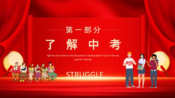 中考百日誓师班会高考考生家长会PPT模板