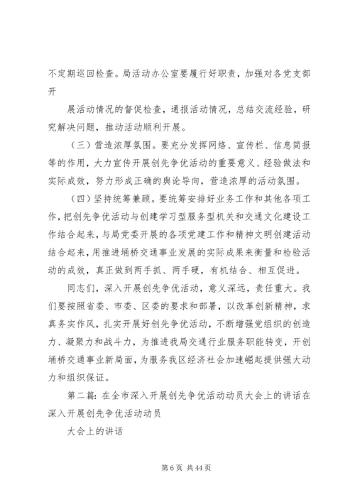 在全局深入开展创先争优活动动员大会上的讲话.docx