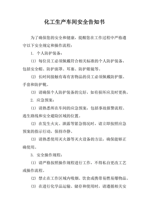 化工生产车间安全告知书