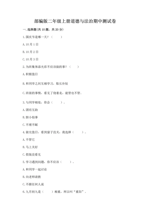 部编版二年级上册道德与法治期中测试卷精品（满分必刷）.docx