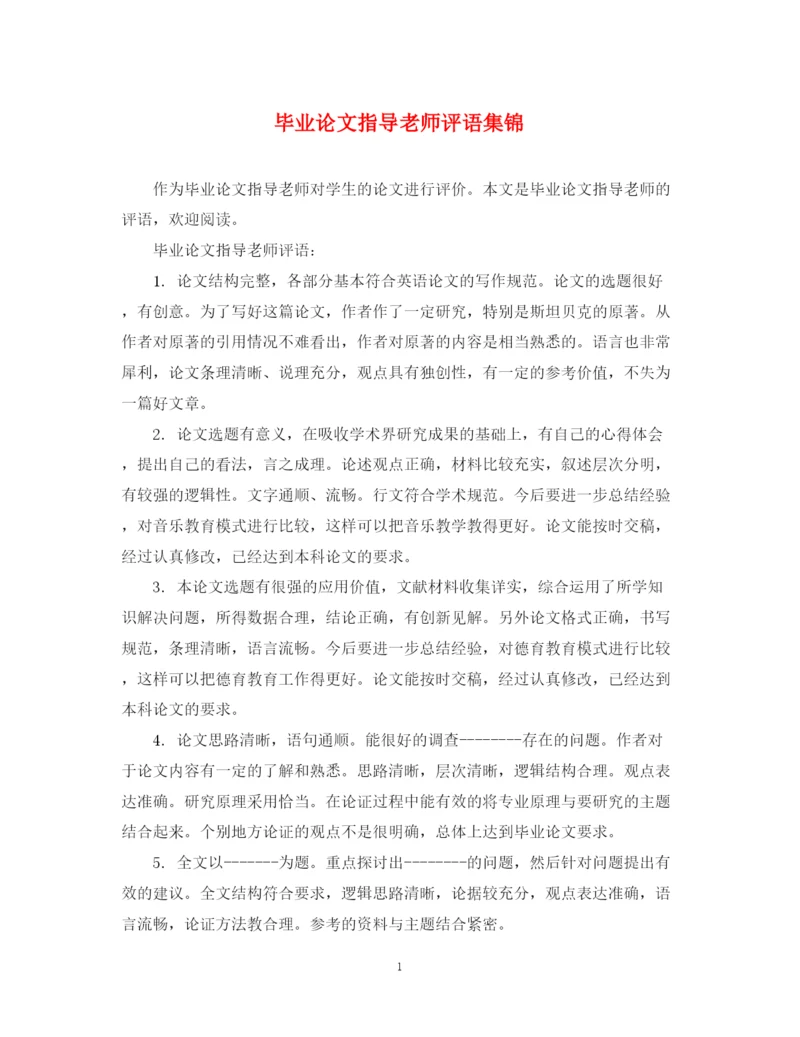 2023年毕业论文指导老师评语集锦.docx