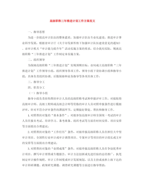 精编之高级职称三年推进计划工作方案范文.docx