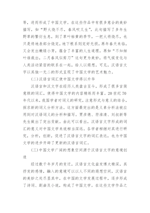 汉语言文学的毕业论文免费.docx