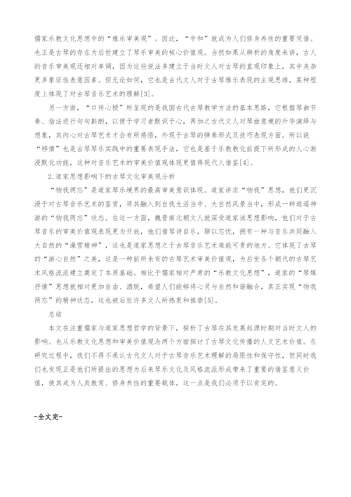 先秦儒道琴学中的美学特质分析.docx