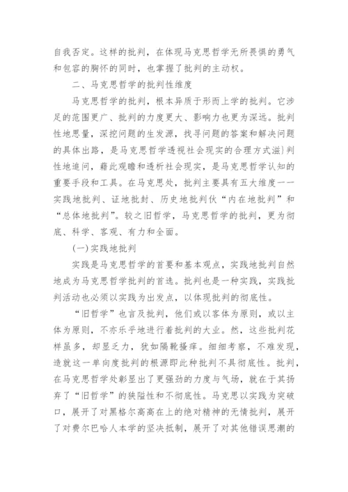 浅析批判之为马克思哲学的真精神论文.docx