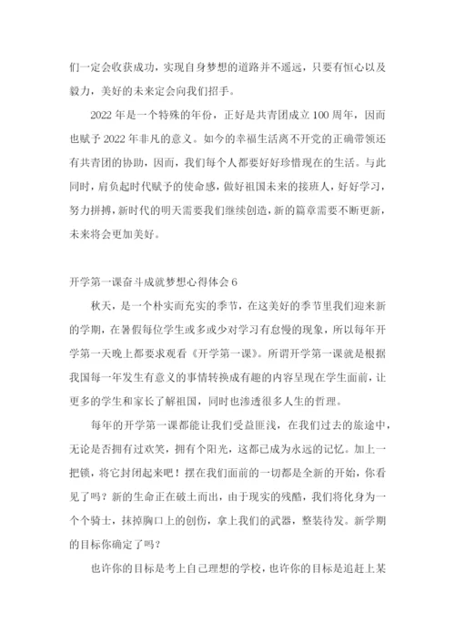 开学第一课奋斗成就梦想心得体会.docx