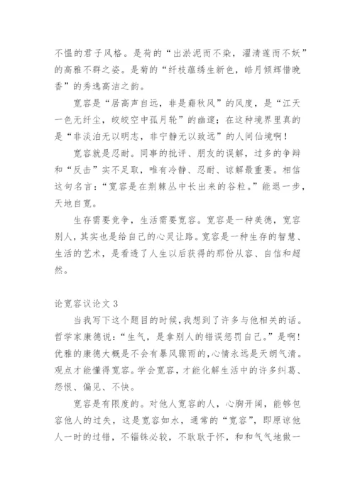 论宽容议论文精编.docx