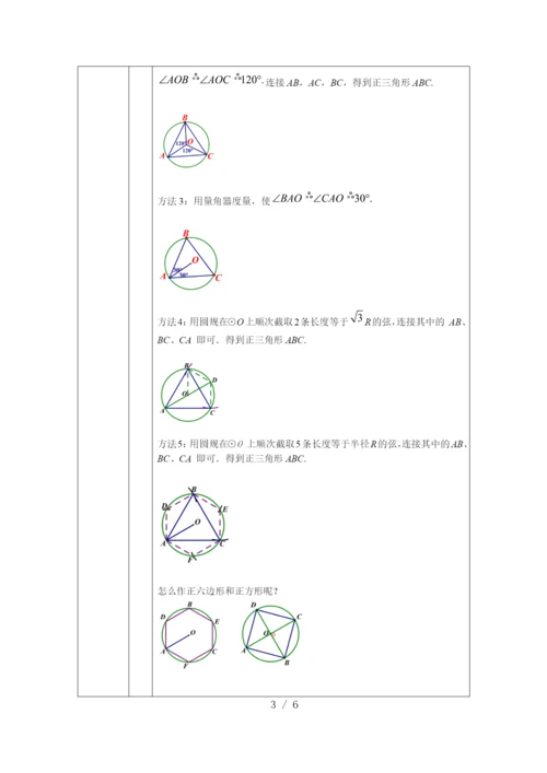 -人教版九年级上册24.3正多边形和圆(2)-教学设计.docx