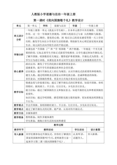【核心素养】人教版小学道德与法治一年级上册 第一课时 我向国旗敬个礼 课件+教案（含教学反思）