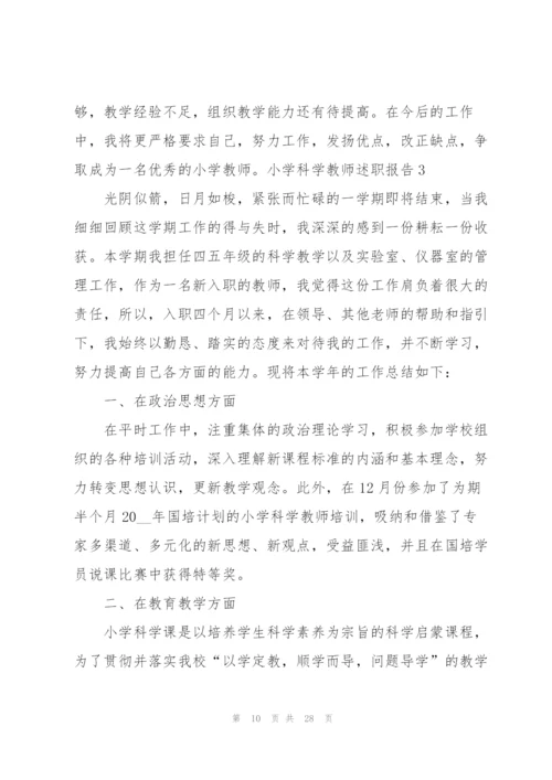 小学科学教师述职报告.docx