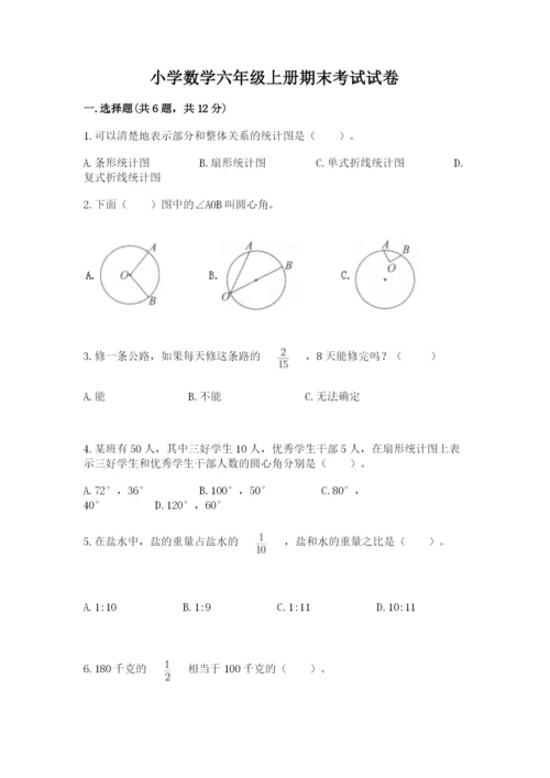 小学数学六年级上册期末考试试卷及完整答案（有一套）.docx