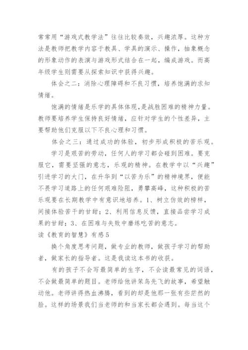 读《教育的智慧》有感.docx