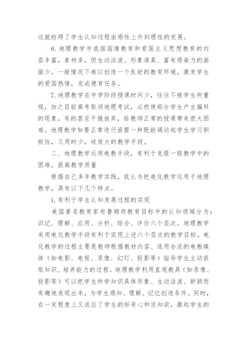 谈地理教学中电教手段的运用教育论文.docx