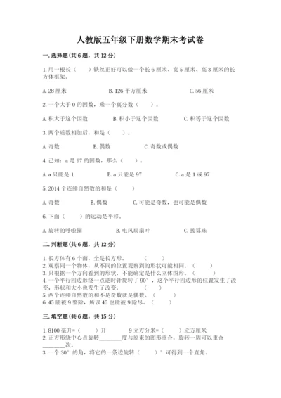 人教版五年级下册数学期末考试卷精品【a卷】.docx
