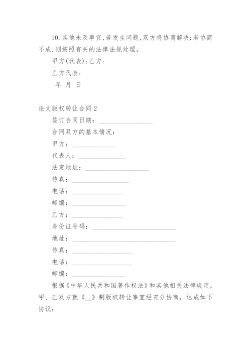 论文版权转让合同【精编】.docx