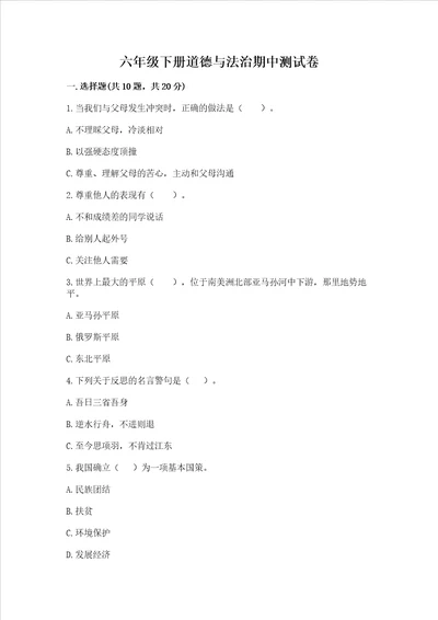 六年级下册道德与法治期中测试卷（全国通用）word版