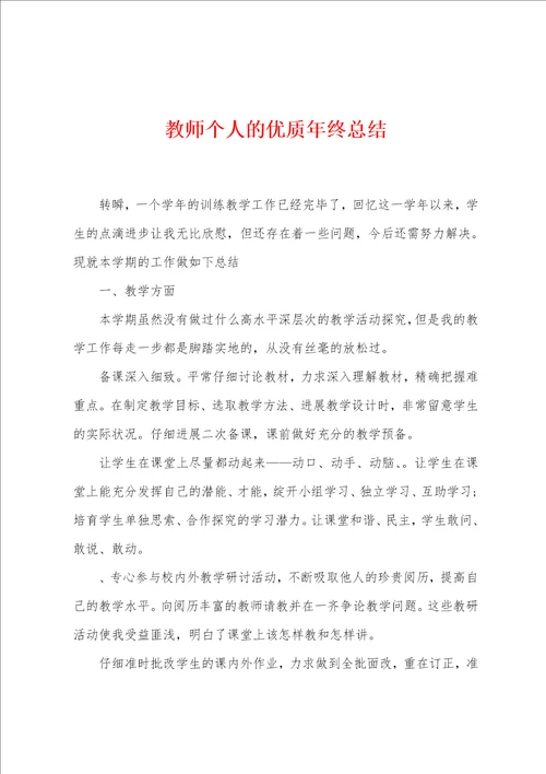 教师个人的优质年终总结