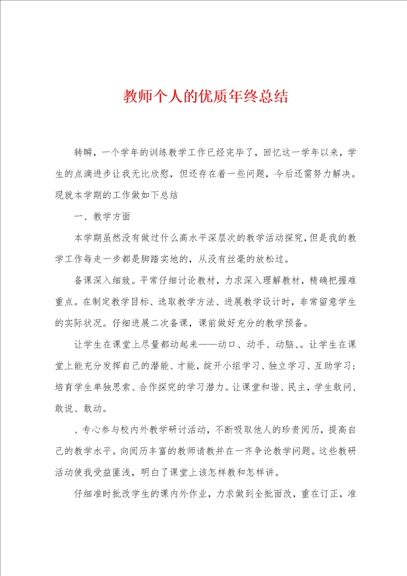 教师个人的优质年终总结