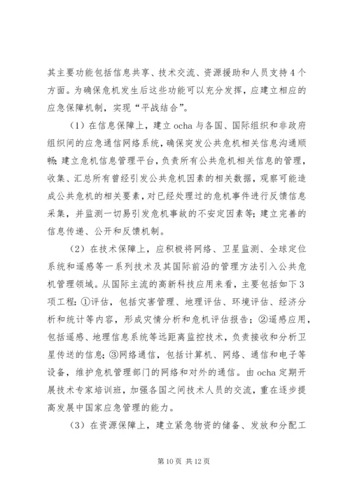 公共危机应急管理合作机制现状调研思考 (2).docx