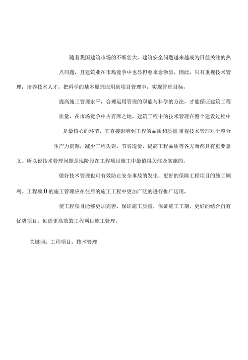 浅谈工程项目施工的技术管理