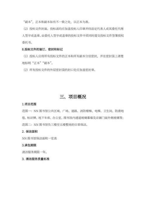 保洁项目招标书word模板