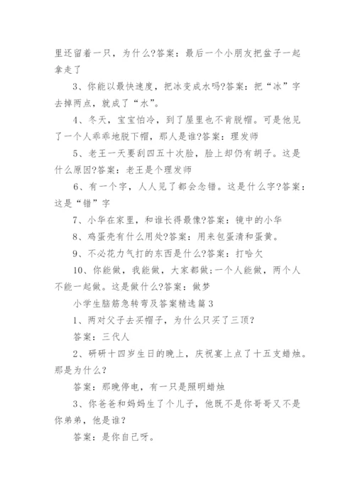 小学生脑筋急转弯及答案精选.docx