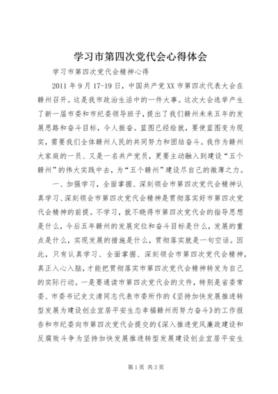 学习市第四次党代会心得体会.docx