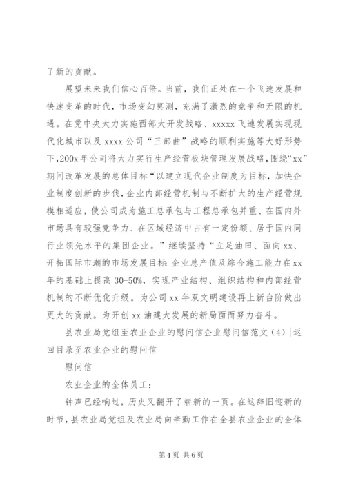 企业慰问信范文4篇.docx