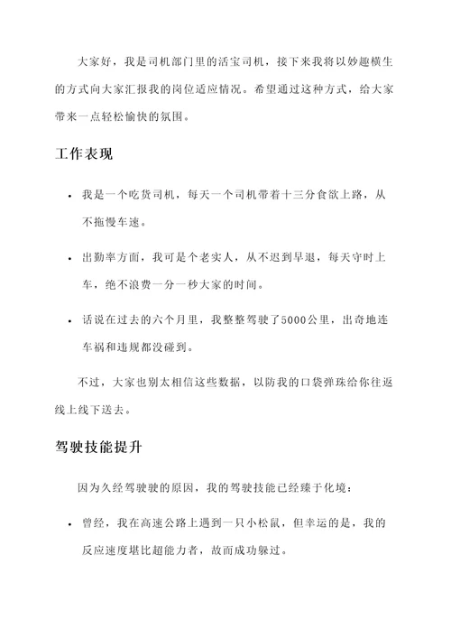司机岗位适应情况汇报